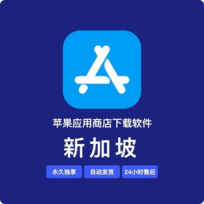 【新加坡】苹果账号 | 独享 | 可绑手机号 | 有教程